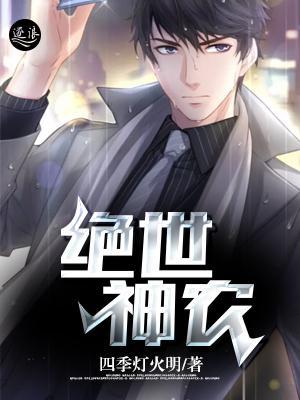 绝世神农第二部