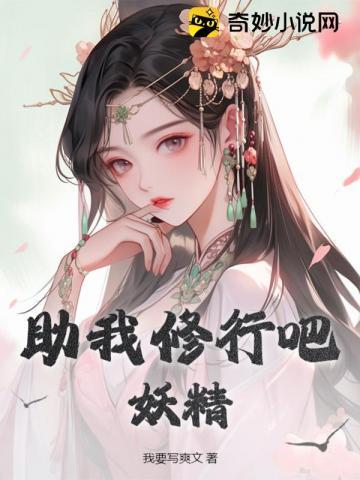 你要助我修行
