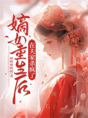 嫡女重生后