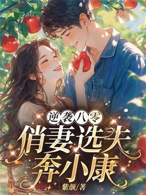 重生八零/俏佳人/逆袭女