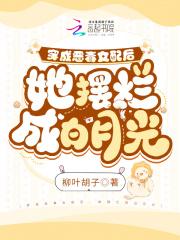 她摆烂成白月光txt