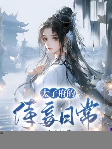 太子侍妾叫什么