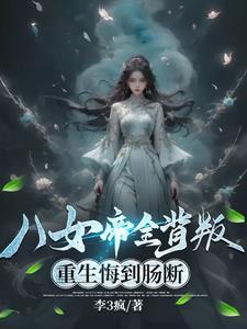 八女帝全背叛重生悔到肠断短剧免费观看