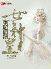 随身带着女神皇为什么下架
