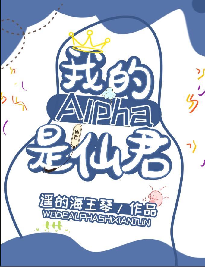 我的alpha是个仙君(星际)笔趣阁