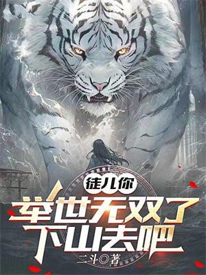 下山祸害姐姐