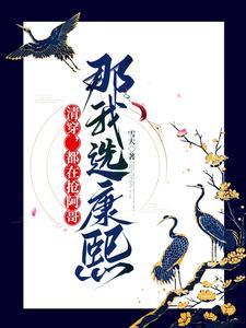 那我选康熙[害羞R