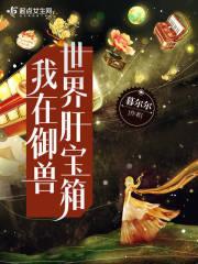 我在御兽世界肝宝箱 暮尔尔 连载