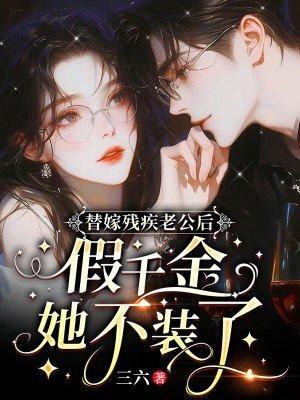 替嫁残废总裁无广告