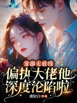 宠溺无边全文阅读