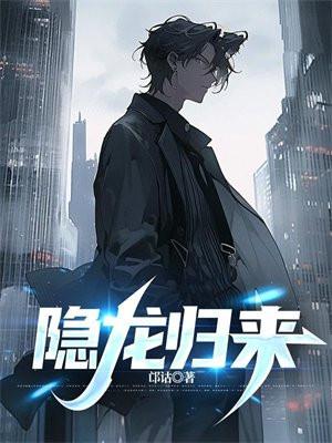 隐龙归来叶纯
