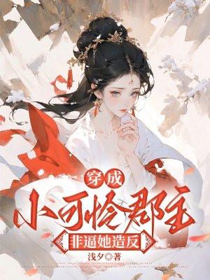 穿成小可怜的心尖尖