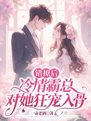 错撩后冷情霸总对她狂宠入骨txt
