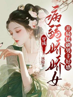 穿成病弱女配后我出道了无弹窗