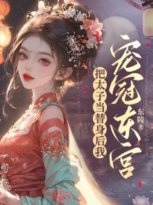 把太子当狗养的贵妃是什么电视剧