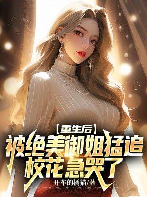 重生后被超可爱女朋友倒追笔趣阁