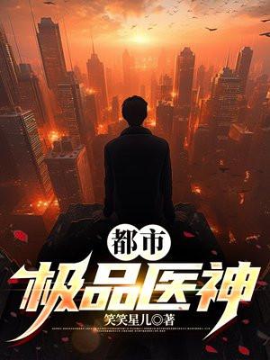 都市极品医神TXT笔趣阁