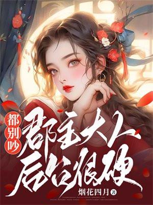 郡主别丢下为夫全文阅读