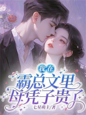 我在霸总文当式神