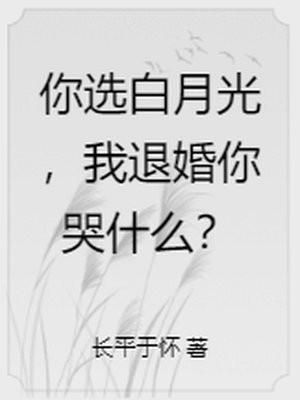 我退婚你哭什么