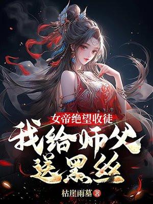 玄幻女帝拜师我的