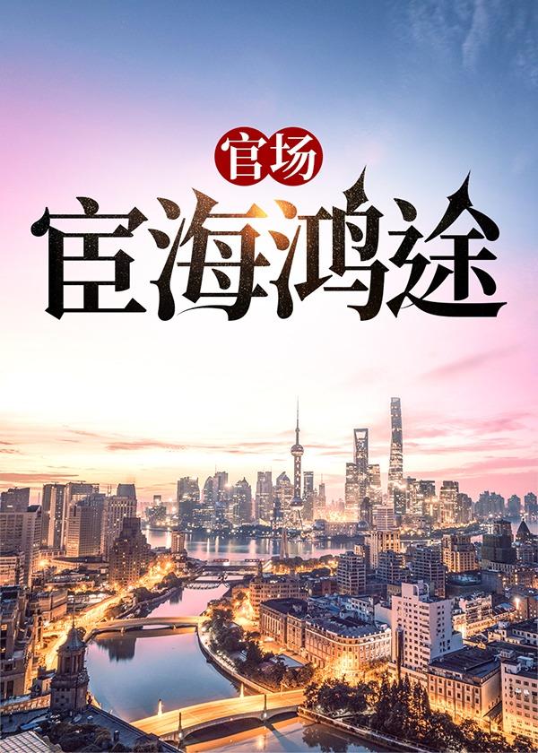当代最好的官场宦海沉浮