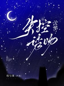 沦陷!失控诱吻谢淮