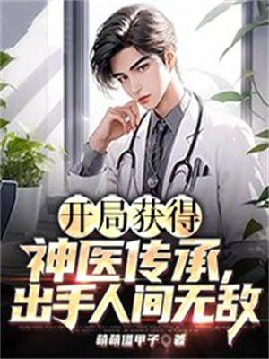 开局获得神医传承出手人间无敌