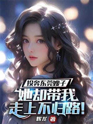 她却带我走上不归路!无删减版