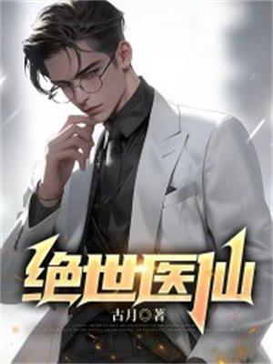 绝世医仙纵横都市