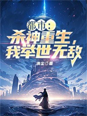 杀神重生回都市