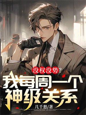 没权没势我每周一个神级关系txt