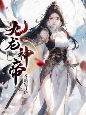 九龙神帝笔趣阁