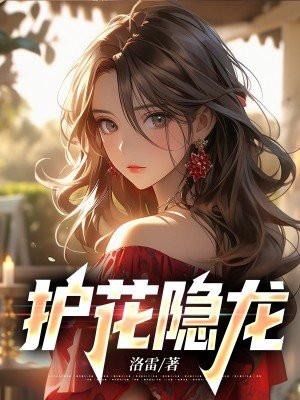 护花龙魂