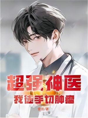 徒手摘肿瘤