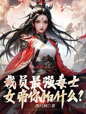 裁员最强毒士
