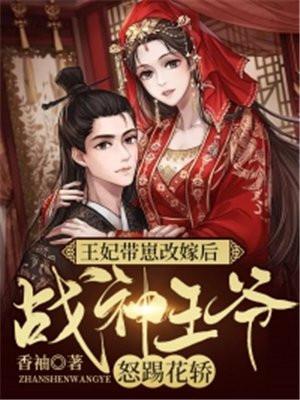 王妃战神王爷请接招