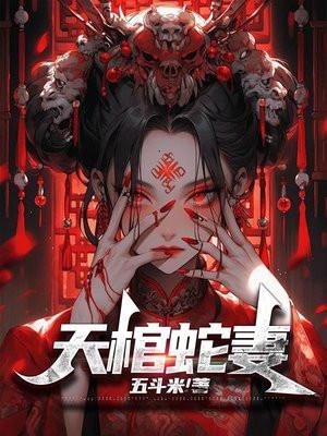 天棺蛇妻全集