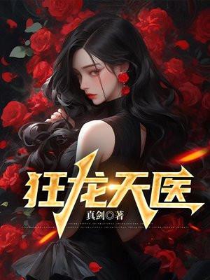 狂龙医婿完整版免费阅读