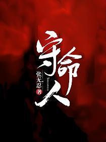 张知穆张庭轩守命人