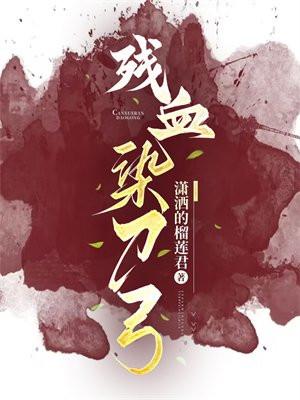 染血的刀