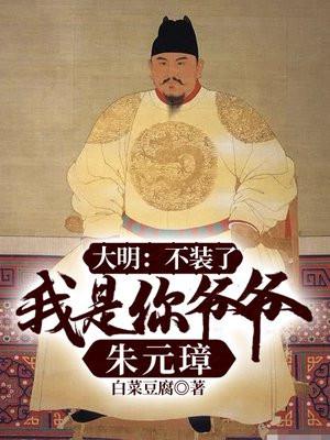 我是你爷爷朱元璋_白菜