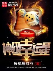 神级幸运星免费全集