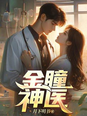 金瞳神医江飞90集免费观看