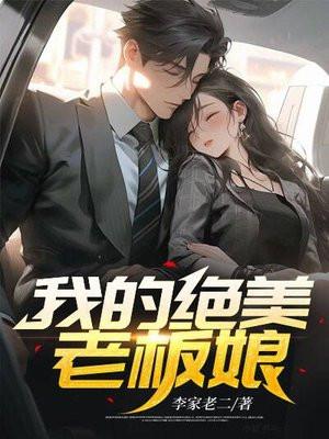 我的绝美老板娘完整版免费观看电影