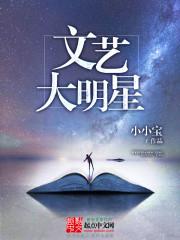 文艺大明星女主