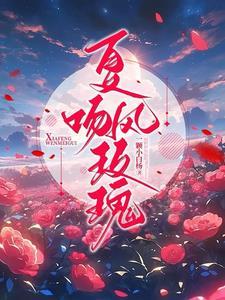 夏风吻玫瑰笔趣阁