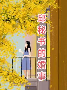 邱玫简历