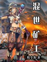 混世矿工最后结局