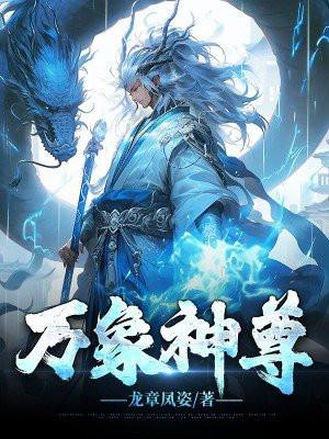 万象神尊TXT